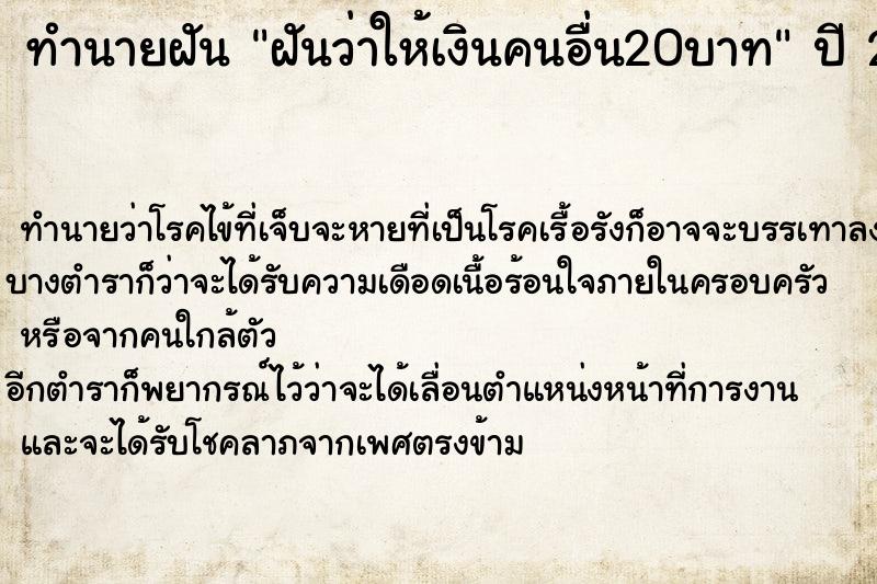 ทำนายฝันทำนายฝันฝันว่าให้เงินคนอื่น20บาท