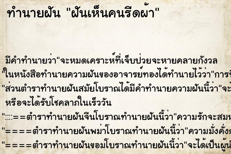 ทำนายฝัน ฝันเห็นคนรีดผ้า ตำราโบราณ แม่นที่สุดในโลก