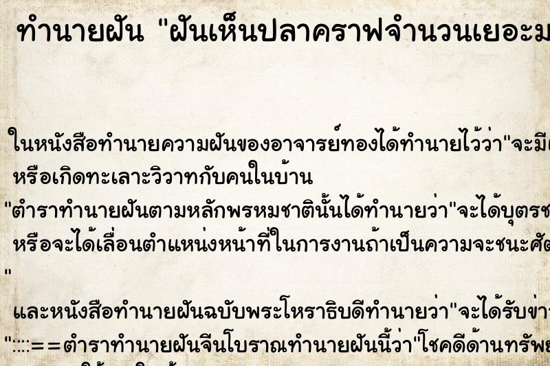 ทำนายฝันฝันเห็นปลาคราฟจำนวนเยอะมากๆ ทำนายฝันทำนายฝันฝันเห็นปลาคราฟจำนวนเยอะมากๆ