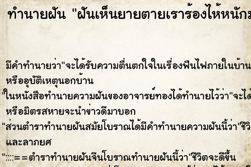 ทำนายฝันทำนายฝันฝันเห็นยายตายเราร้องไห้หนักมาก