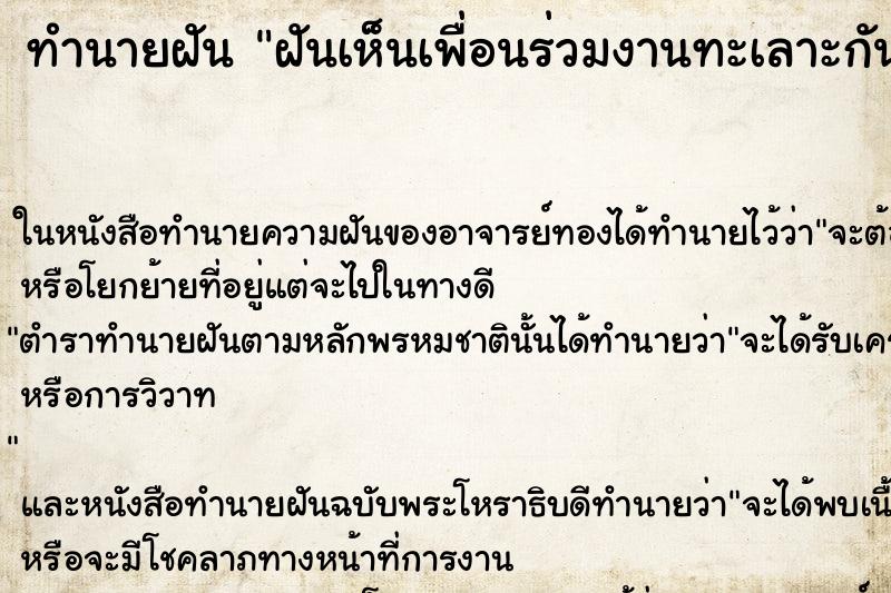 ทำนายฝันฝันเห็นเพื่อนร่วมงานทะเลาะกัน ทำนายฝันทำนายฝันฝันเห็นเพื่อนร่วมงานทะเลาะกัน