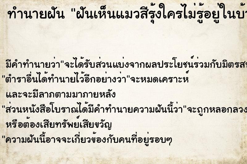 ทำนายฝันทำนายฝันฝันเห็นแมวสีรุ้งใครไม่รู้อยู่ในบ้าน