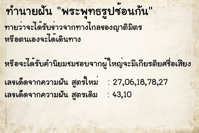 ทำนายฝันทำนายฝันพระพุทธรูปซ้อนกัน