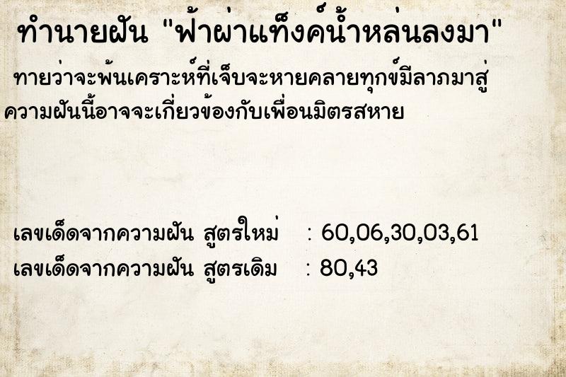 ทำนายฝันฟ้าผ่าแท็งค์น้ำหล่นลงมา ทำนายฝันทำนายฝันฟ้าผ่าแท็งค์น้ำหล่นลงมา