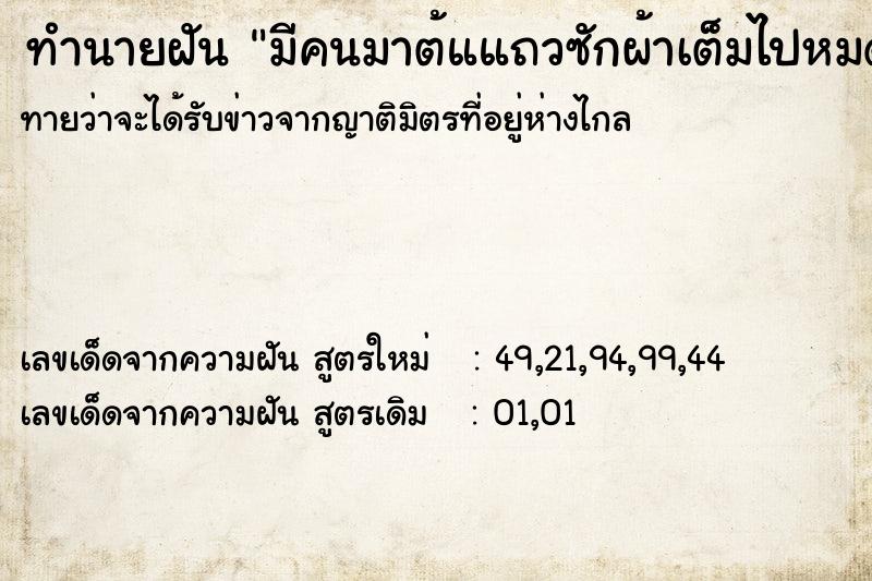 ทำนายฝันทำนายฝันมีคนมาต้แแถวซักผ้าเต็มไปหมด