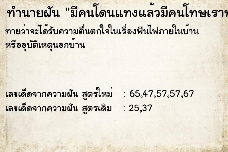 ทำนายฝันมีคนโดนแทงแล้วมีคนโทษเราทำ ทำนายฝันทำนายฝันมีคนโดนแทงแล้วมีคนโทษเราทำ