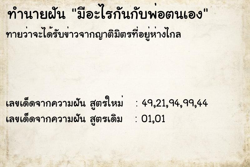 ทำนายฝันมีอะไรกันกับพ่อตนเอง ทำนายฝันทำนายฝันมีอะไรกันกับพ่อตนเอง