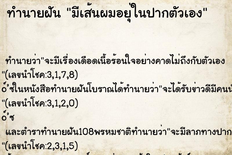 ทำนายฝันมีเส้นผมอยุ่ในปากตัวเอง ทำนายฝันทำนายฝันมีเส้นผมอยุ่ในปากตัวเอง