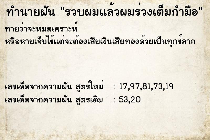 ทำนายฝัน รวบผมแล้วผมร่วงเต็มกำมือ