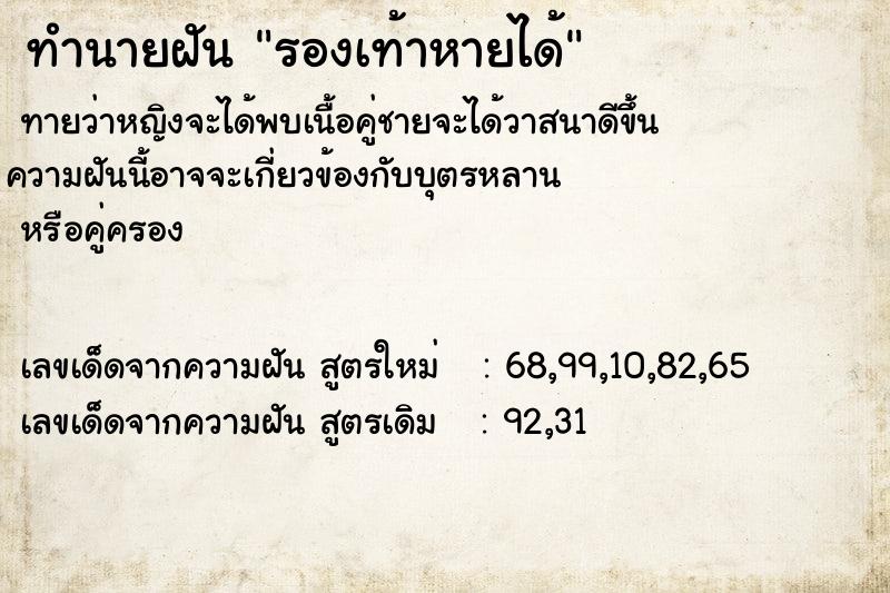 ทำนายฝันรองเท้าหายได้ ทำนายฝันทำนายฝันรองเท้าหายได้