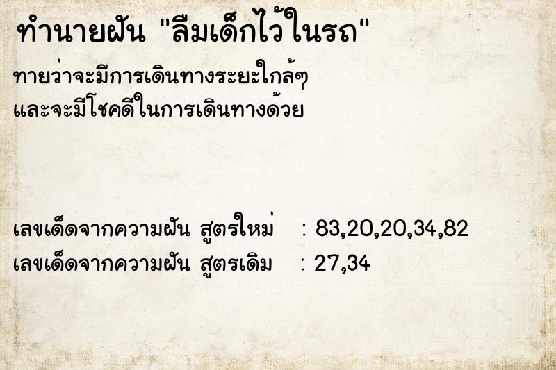 ทำนายฝัน ลืมเด็กไว้ในรถ ทำนายฝัน ลืมเด็กไว้ในรถ