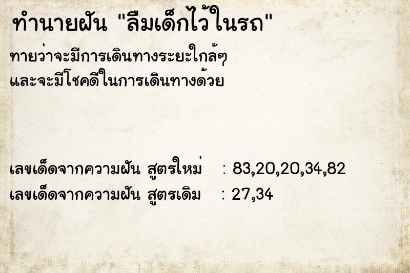 ทำนายฝัน ลืมเด็กไว้ในรถ ตำราโบราณ แม่นที่สุดในโลก