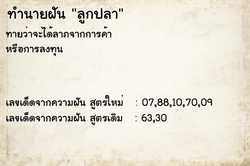ทำนายฝัน ลูกปลา ทำนายฝัน ลูกปลา
