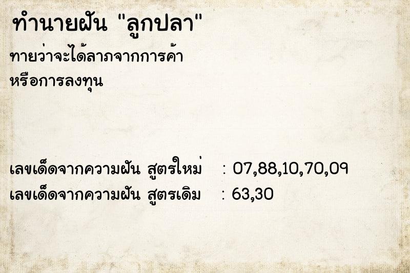 ทำนายฝัน ลูกปลา ตำราโบราณ แม่นที่สุดในโลก