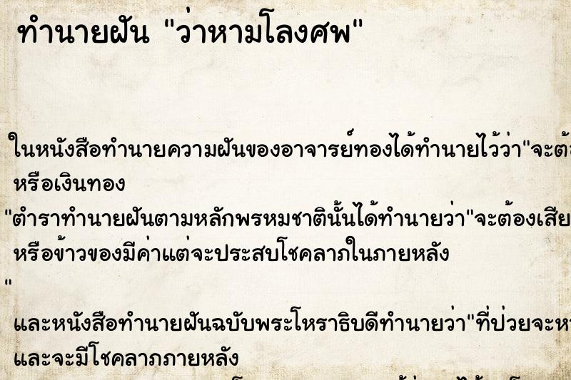 ทำนายฝัน ว่าหามโลงศพ ทำนายฝัน ว่าหามโลงศพ