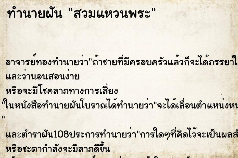 ทำนายฝัน สวมแหวนพระ