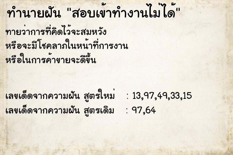ทำนายฝันสอบเข้าทำงานไม่ได้ ทำนายฝันทำนายฝันสอบเข้าทำงานไม่ได้