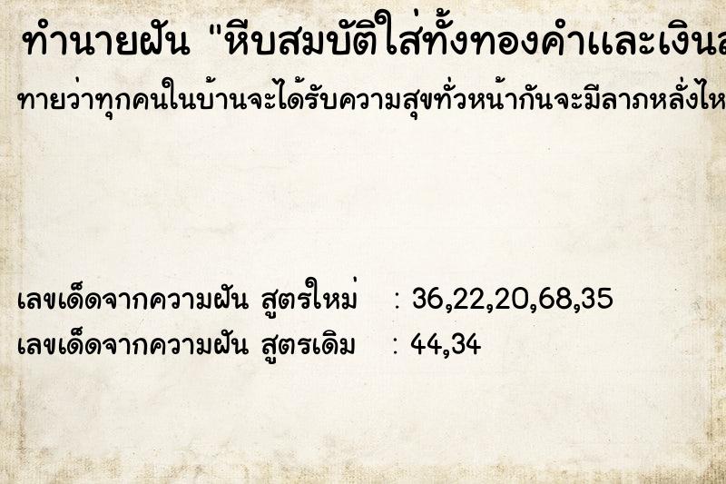 ทำนายฝันหีบสมบัติใส่ทั้งทองคำเเละเงินสด ทำนายฝันทำนายฝันหีบสมบัติใส่ทั้งทองคำเเละเงินสด