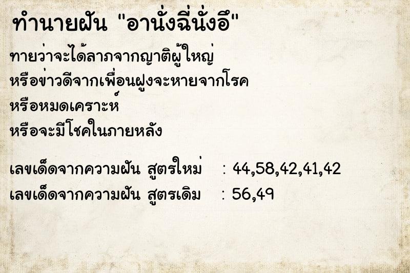 ทำนายฝันทำนายฝันอานั่งฉี่นั่งอึ