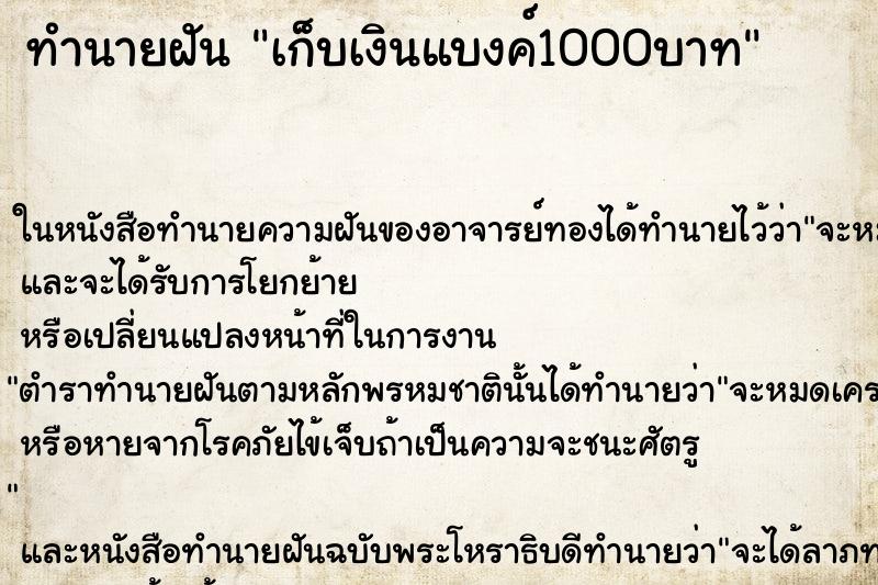 ทำนายฝันทำนายฝันเก็บเงินแบงค์1000บาท