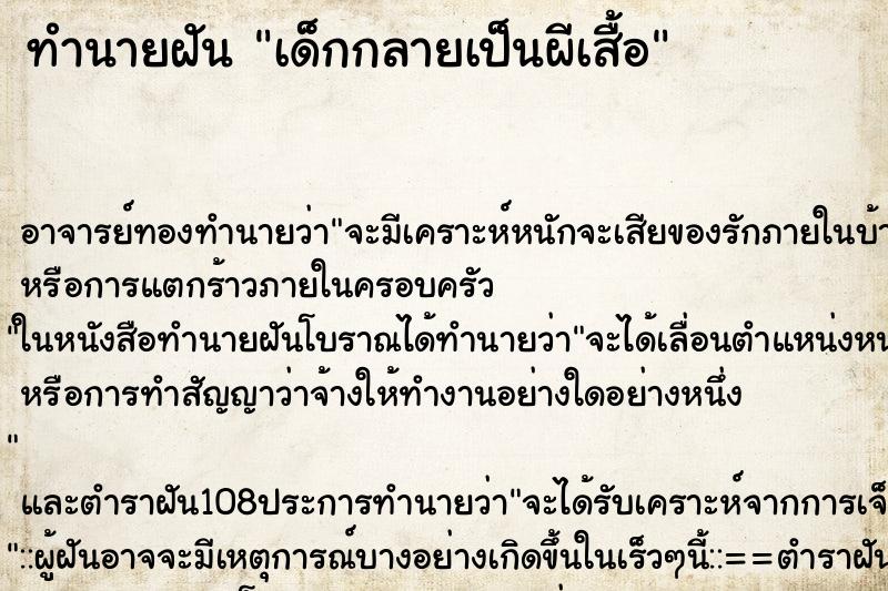 ทำนายฝัน เด็กกลายเป็นผีเสื้อ