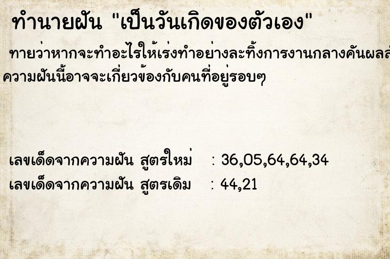 ทำนายฝันเป็นวันเกิดของตัวเอง ทำนายฝันทำนายฝันเป็นวันเกิดของตัวเอง