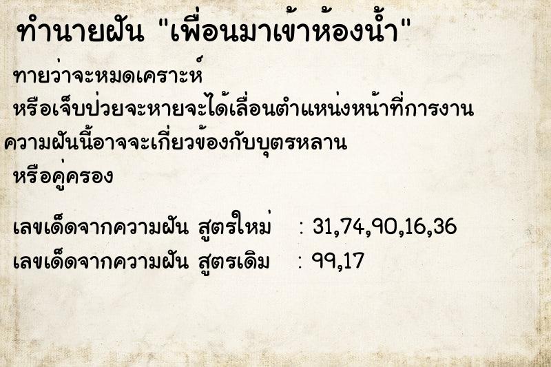ทำนายฝันเพื่อนมาเข้าห้องน้ำ ทำนายฝันทำนายฝันเพื่อนมาเข้าห้องน้ำ