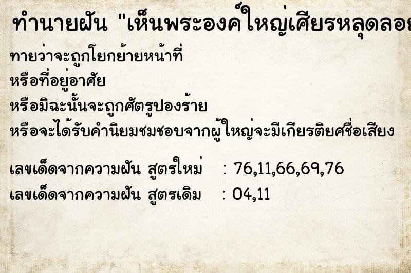 ทำนายฝันเห็นพระองค์ใหญ่เศียรหลุดลอยมา ทำนายฝันทำนายฝันเห็นพระองค์ใหญ่เศียรหลุดลอยมา