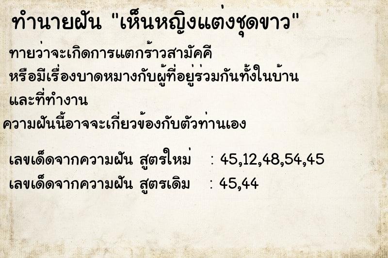 ทำนายฝันทำนายฝันเห็นหญิงแต่งชุดขาว