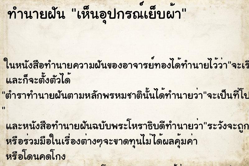 ทำนายฝัน เห็นอุปกรณ์เย็บผ้า ทำนายฝัน เห็นอุปกรณ์เย็บผ้า