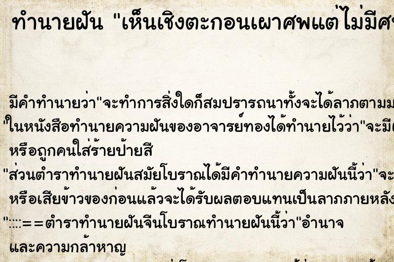 ทำนายฝันทำนายฝันเห็นเชิงตะกอนเผาศพแต่ไม่มีศพ
