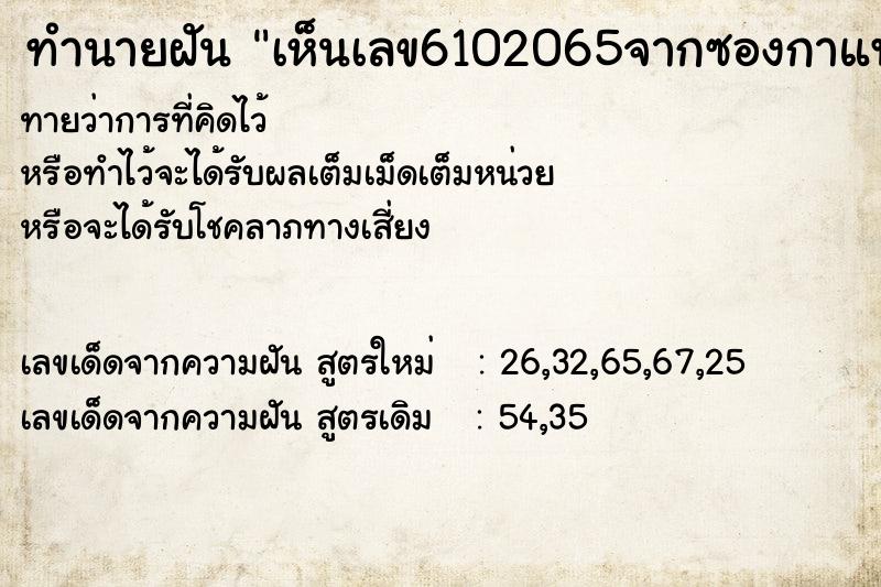 ทำนายฝันทำนายฝันเห็นเลข6102065จากซองกาแฟที่จับฉลากได้