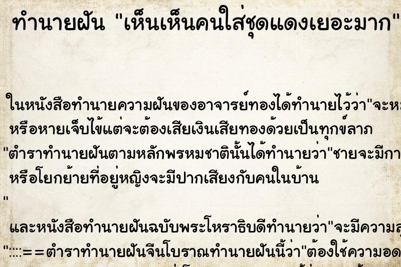 ทำนายฝันเห็นเห็นคนใส่ชุดแดงเยอะมาก ทำนายฝันทำนายฝันเห็นเห็นคนใส่ชุดแดงเยอะมาก