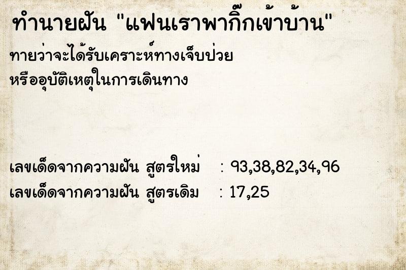 ทำนายฝันทำนายฝันแฟนเราพากิ๊กเข้าบ้าน