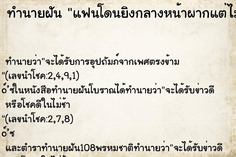 ทำนายฝัน แฟนโดนยิงกลางหน้าผากแต่ไม่ตาย ทำนายฝัน แฟนโดนยิงกลางหน้าผากแต่ไม่ตาย