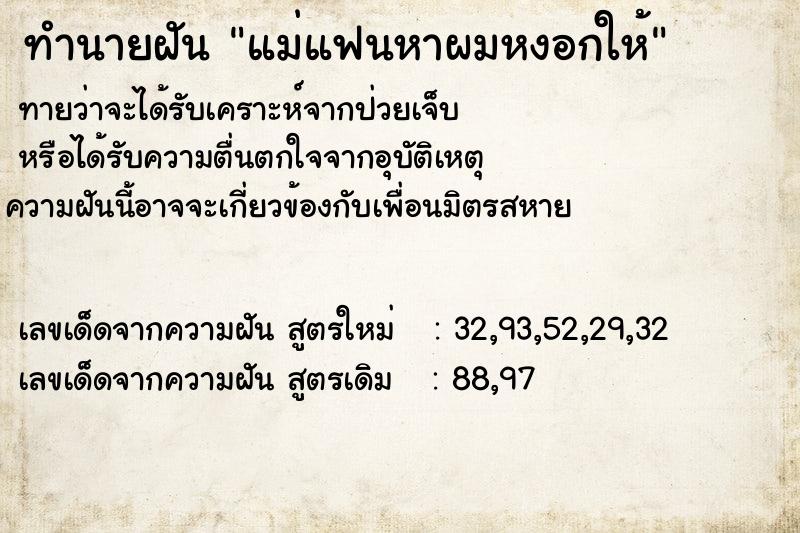 ทำนายฝันทำนายฝันแม่แฟนหาผมหงอกให้
