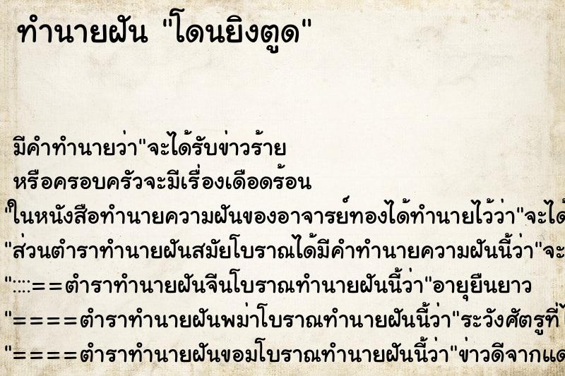 ทำนายฝัน โดนยิงตูด ตำราโบราณ แม่นที่สุดในโลก