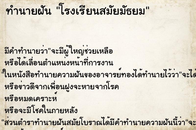 ทำนายฝันโรงเรียนสมัยมัธยม ทำนายฝันทำนายฝันโรงเรียนสมัยมัธยม
