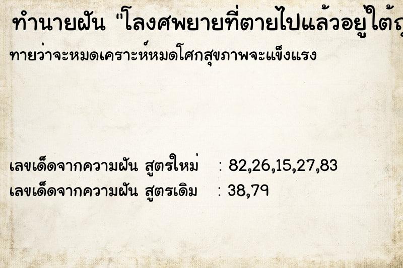 ทำนายฝันทำนายฝันโลงศพยายที่ตายไปแล้วอยู่ใต้ถุนบ้าน