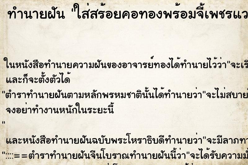 ทำนายฝัน ใส่สร้อยคอทองพร้อมจี้เพชรแวววาวสวยมากๆ