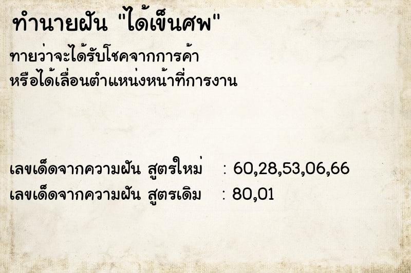 ทำนายฝันทำนายฝันได้เข็นศพ