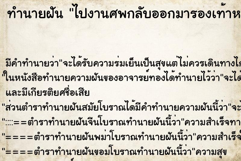 ทำนายฝัน ไปงานศพกลับออกมารองเท้าหาย