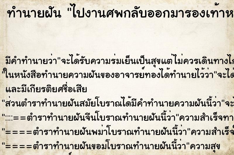 ทำนายฝัน ไปงานศพกลับออกมารองเท้าหาย ตำราโบราณ แม่นที่สุดในโลก