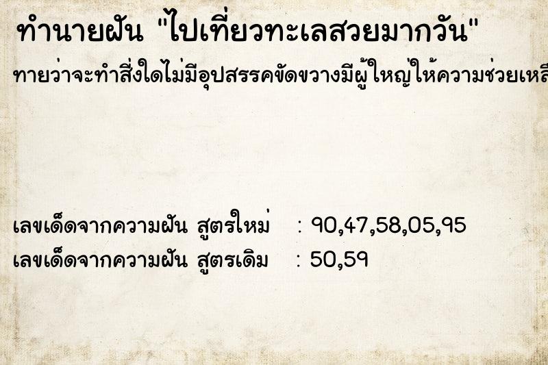 ทำนายฝันทำนายฝันไปเที่ยวทะเลสวยมากวัน