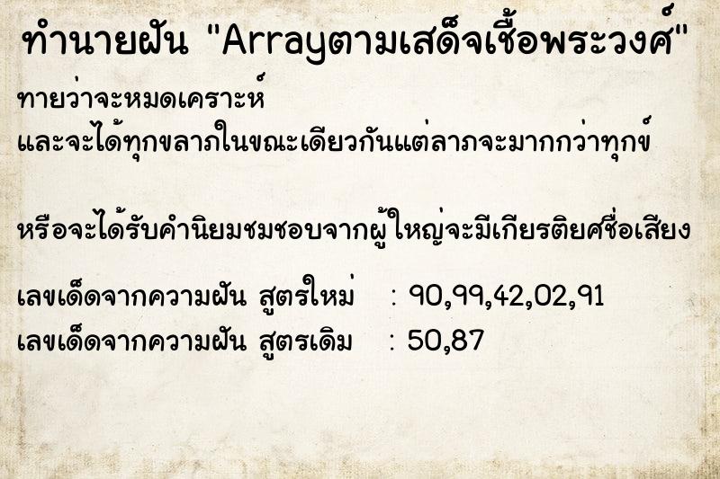 ทำนายฝันArrayตามเสด็จเชื้อพระวงศ์ ทำนายฝันทำนายฝันArrayตามเสด็จเชื้อพระวงศ์