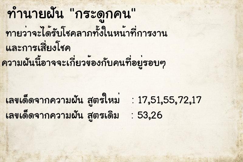 ทำนายฝันทำนายฝันกระดูกคน