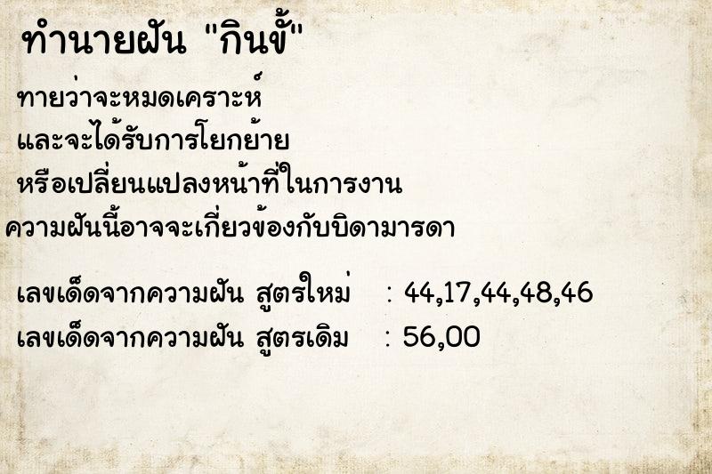 ทำนายฝันกินขั้ ทำนายฝันทำนายฝันกินขั้