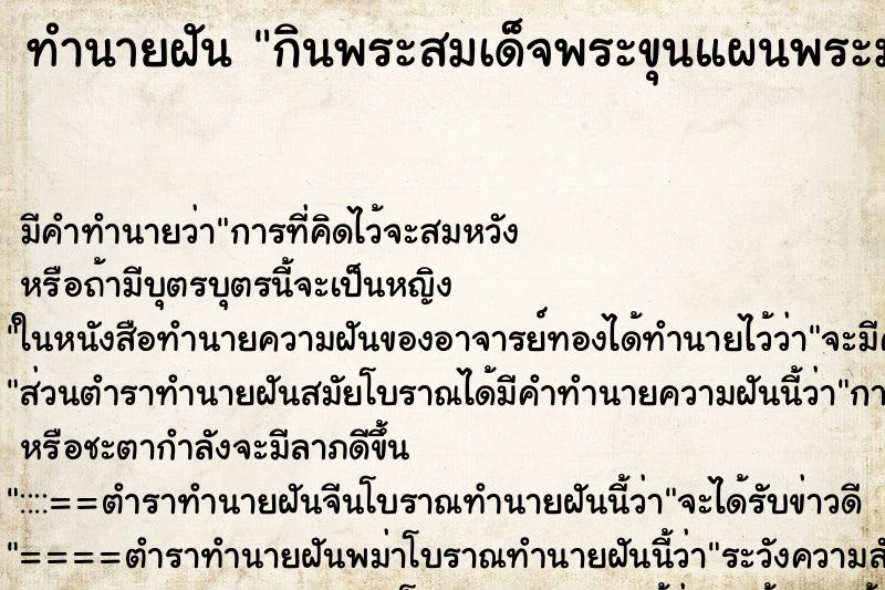 ทำนายฝัน กินพระสมเด็จพระขุนแผนพระมเหศวร
