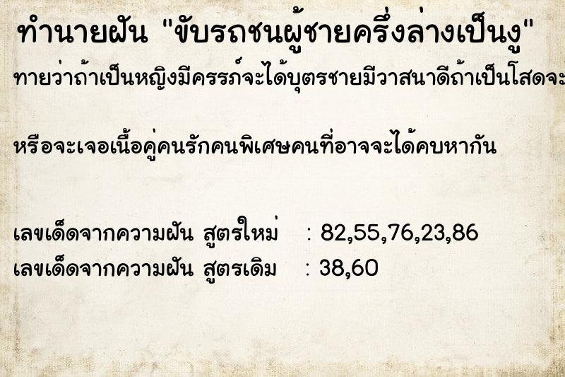 ทำนายฝันทำนายฝันขับรถชนผู้ชายครึ่งล่างเป็นงู
