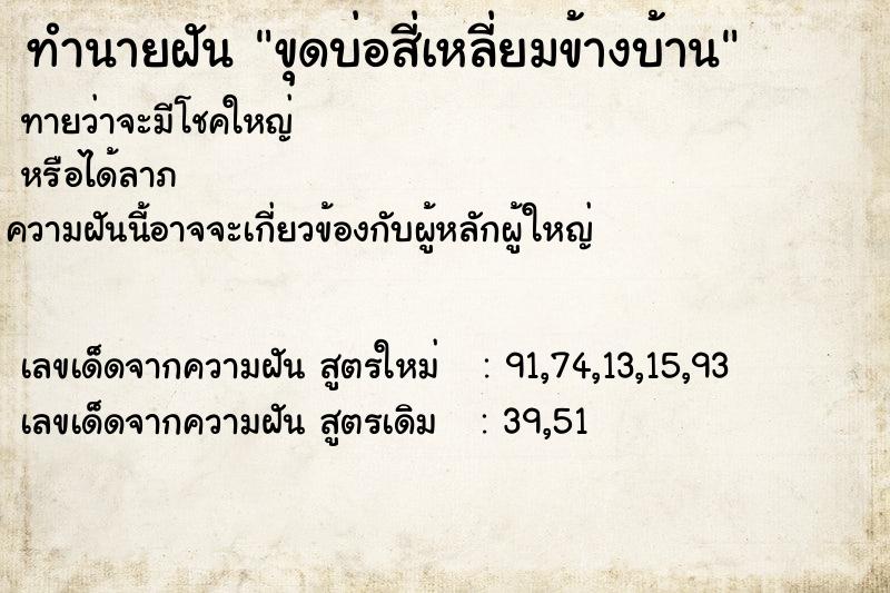 ทำนายฝันขุดบ่อสี่เหลี่ยมข้างบ้าน ทำนายฝันทำนายฝันขุดบ่อสี่เหลี่ยมข้างบ้าน